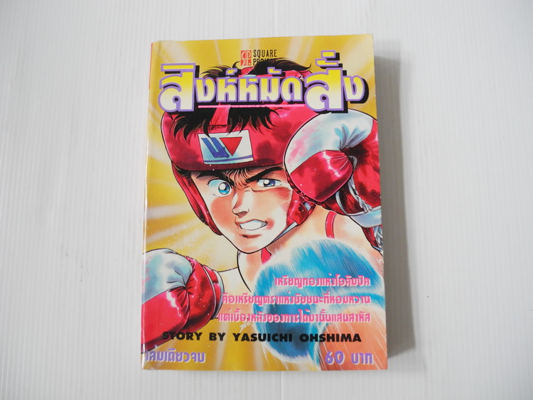 สิงห์หมัดสั่ง (เล่มเดียวจบ)