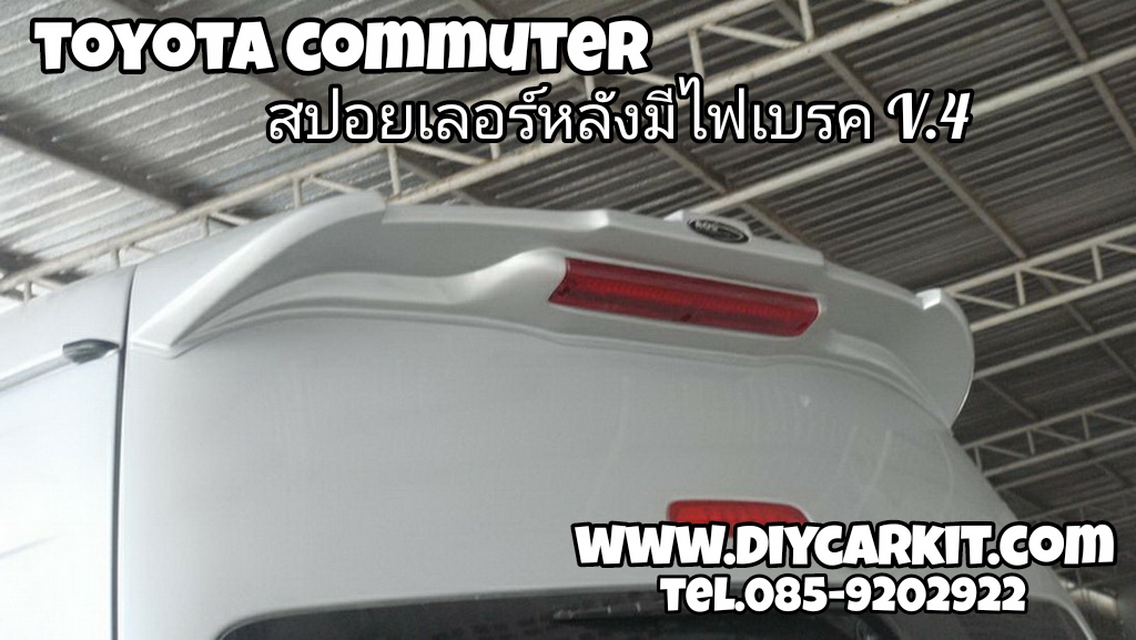 สปอยเลอร์หลังมีไฟเบรค V.4 Commuter