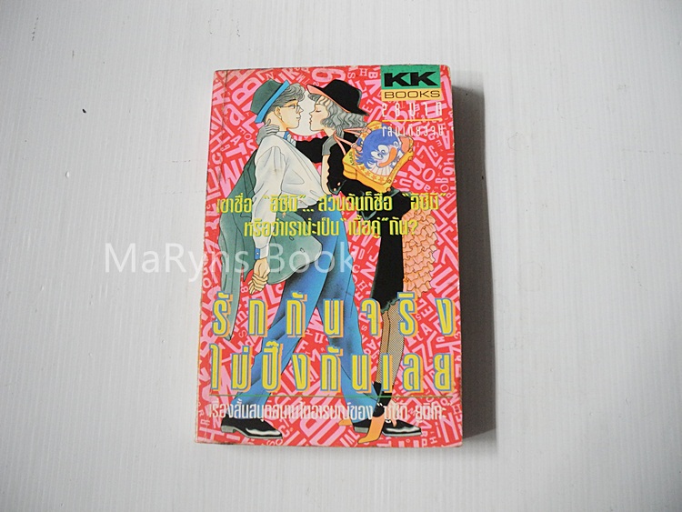 รักกันจริงไม่ปิ๊งกันเลย (เล่มเดียวจบ) / Yumiko Zuzuki