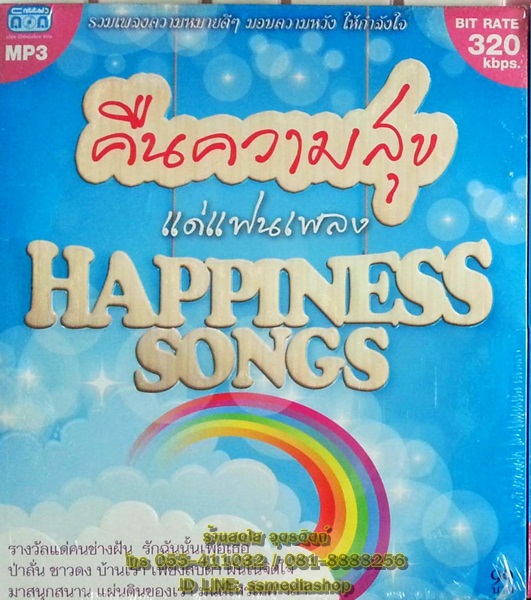 MP3 คืนความสุขแด่แฟนเพลง happiness songs
