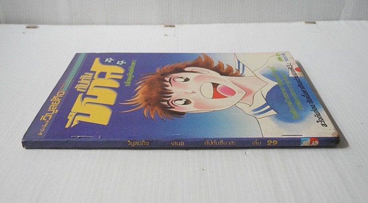 กัปตันซึบาสะ เล่ม 29 / โยอิชิ ทากาฮาชิ