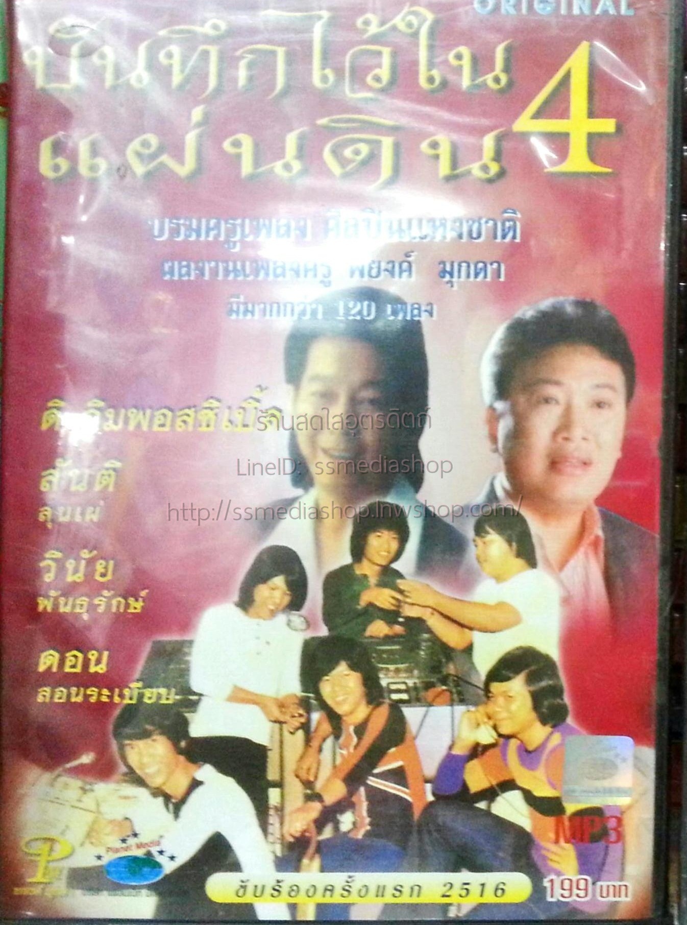 MP3 บันทึกไว้ในแผ่นดิน4 ดิอิมพอสซิเบิ้ล+สันติ ลุนเผ่+วินัย+ดอน