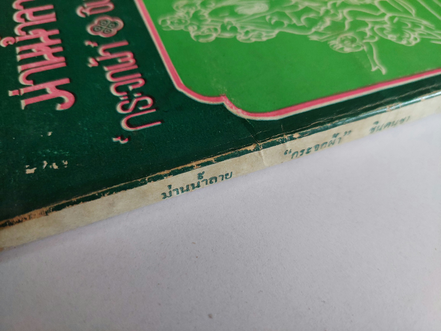 ม่านน้ำลาย / กระจกฝ้า และ ชิน ดนุชา