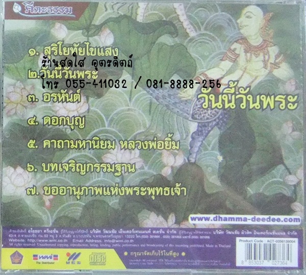 CD วันนี้วันพระ -หลวงพ่อจรัญ