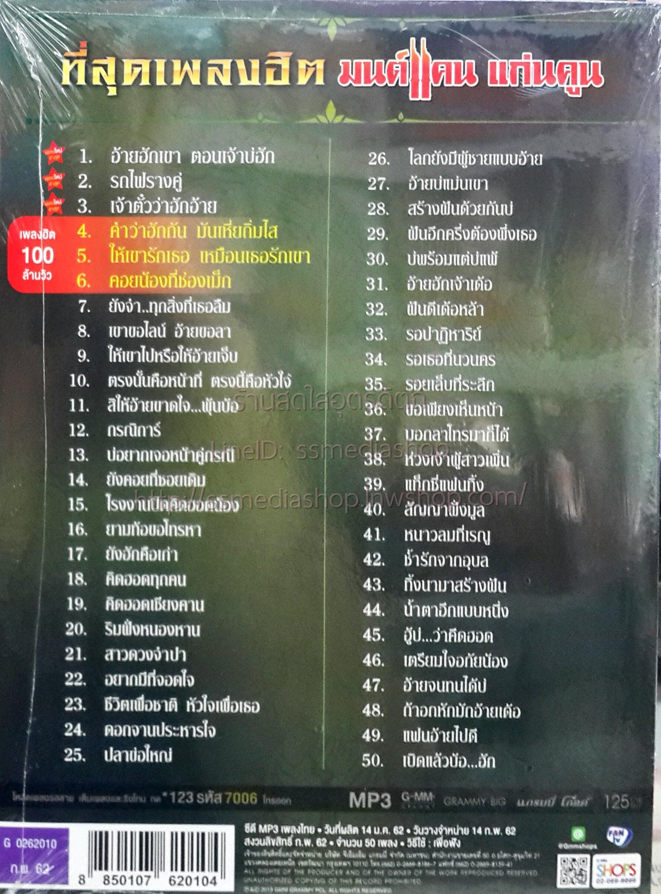 MP3 มนต์แคน แก่นคูน ที่สุดเพลงฮิต