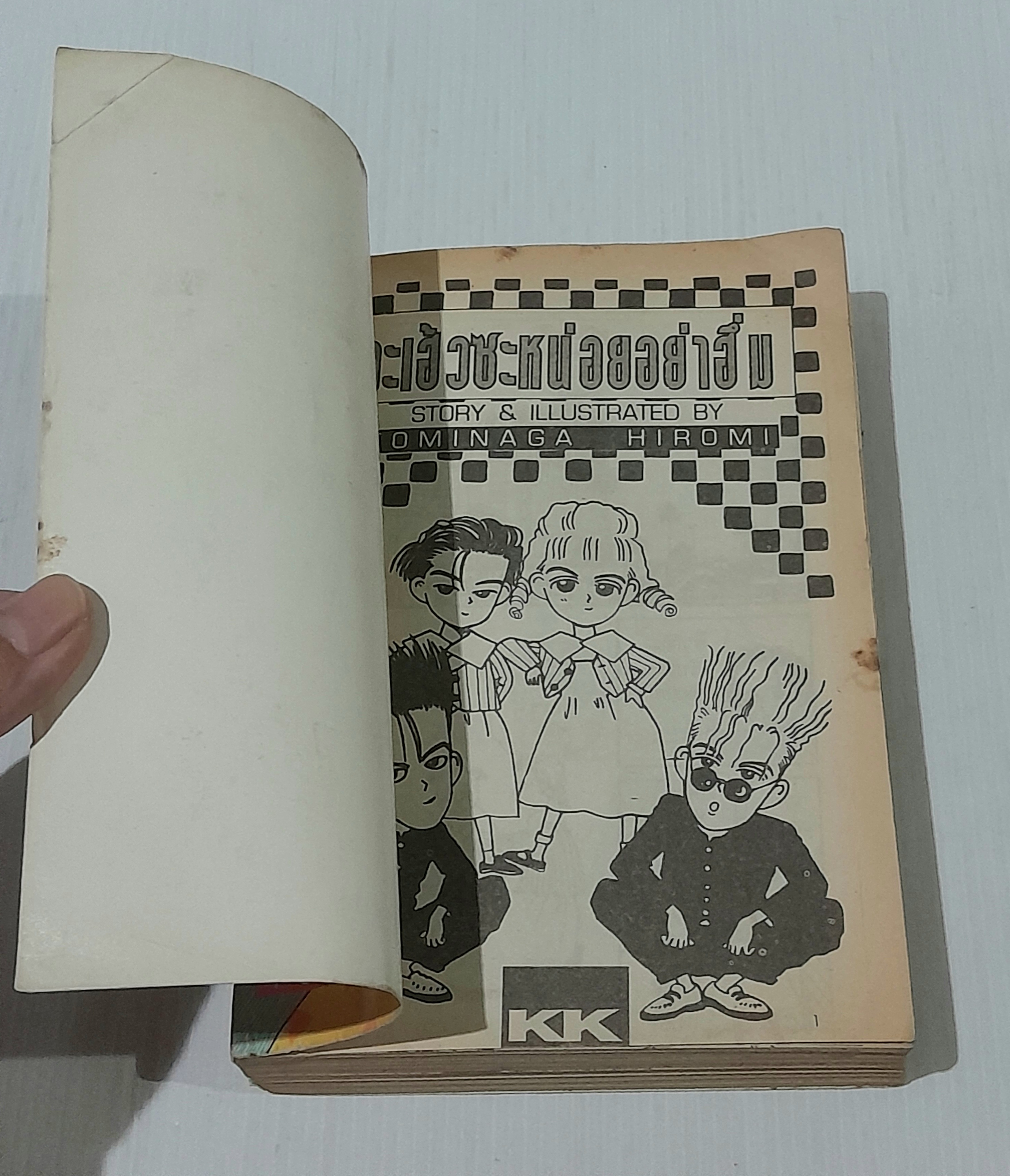 จะเฮ้วซะหน่อยอย่าฮึ่ม (เล่มเดียวจบ) / Tominaga Hiromi