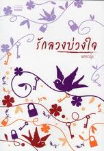 รักลวงบ่วงใจ / แพรวรุ้ง