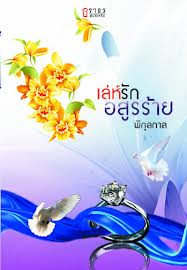 เล่ห์รักอสูรร้าย / พิกุลกาล / ธราธร (มื 1หนังสือยังอยู่ในซีล)