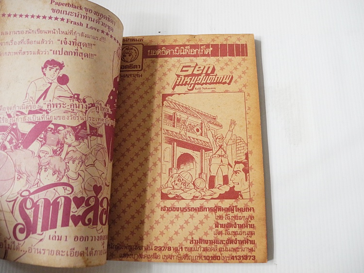 เก็นเจ้าหนูสันติภาพ เล่ม 2