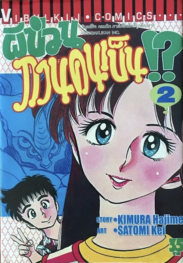 ผีป่วนกวนคนเป็น เล่ม 1-11