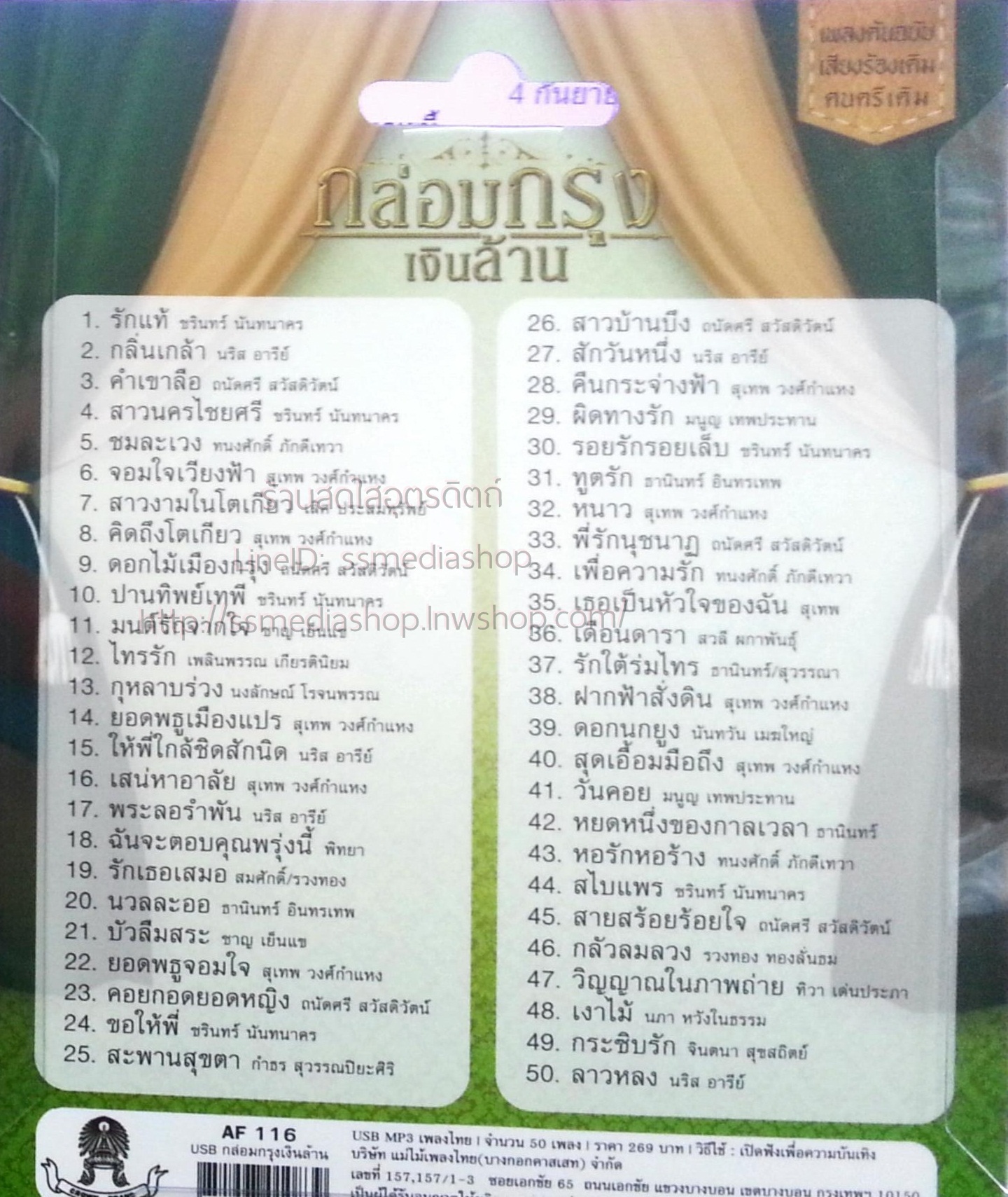 USB+เพลง กล่อมกรุงเงินล้าน