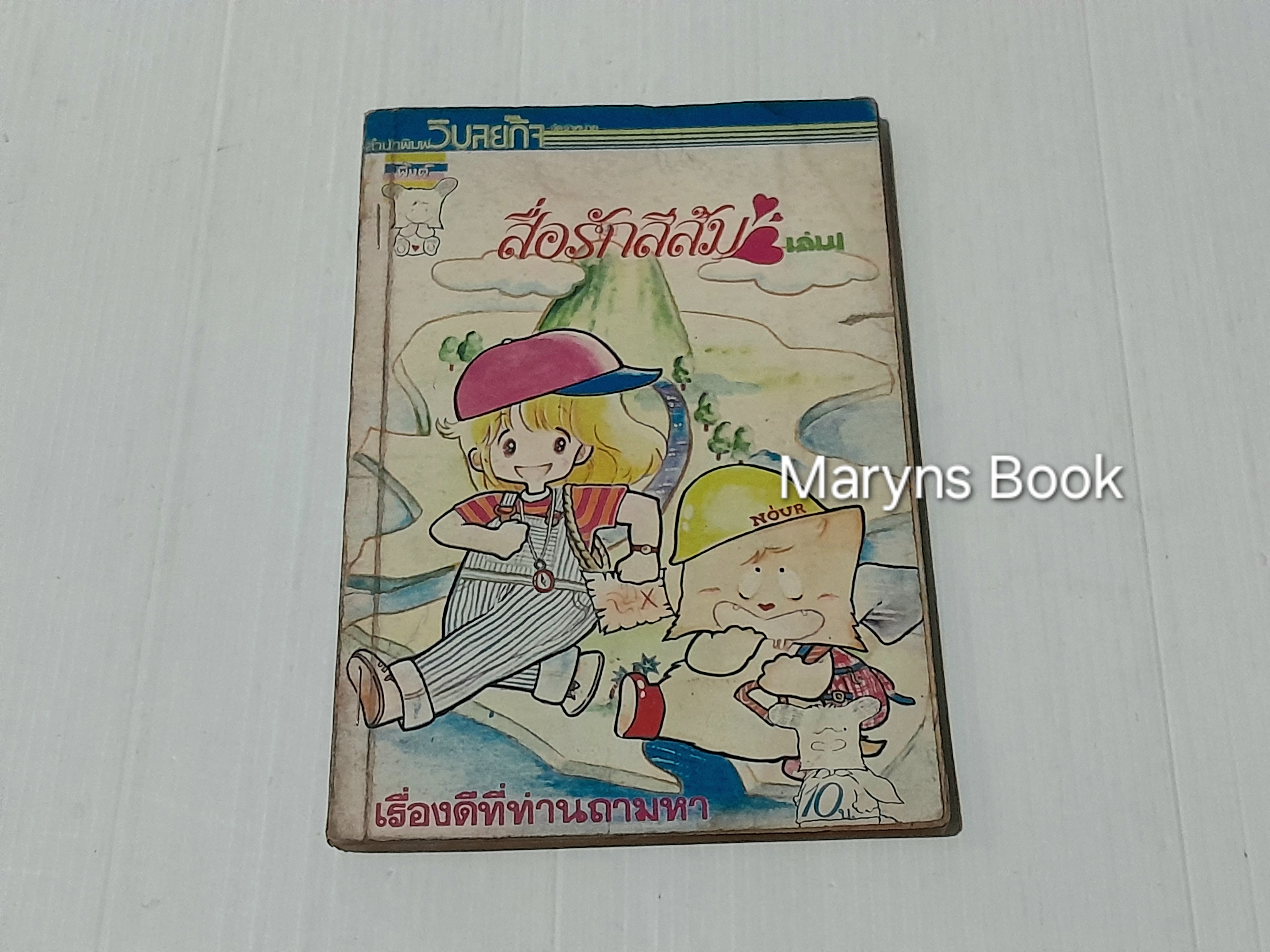 สื่อรักสีส้ม เล่ม 1 (2 เล่มจบ)