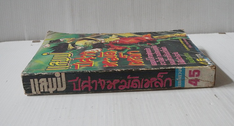 แลมป์ ปีศาจหมัดเหล็ก (เล่มเดียวจบ)