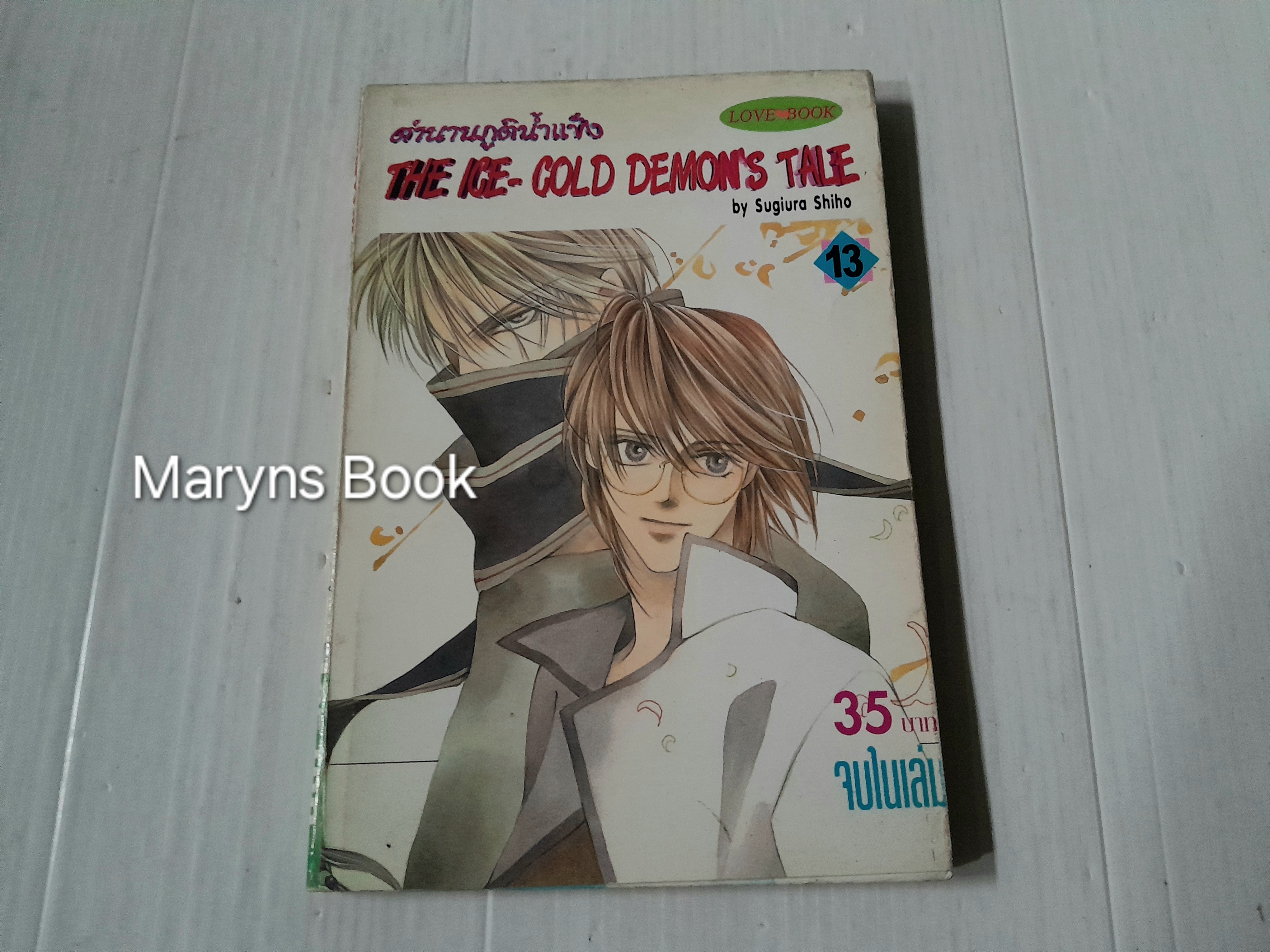 ตำนานภูตน้ำแข็ง เล่ม 13 (เล่มเดียวจบ) / Sugiura Shiho
