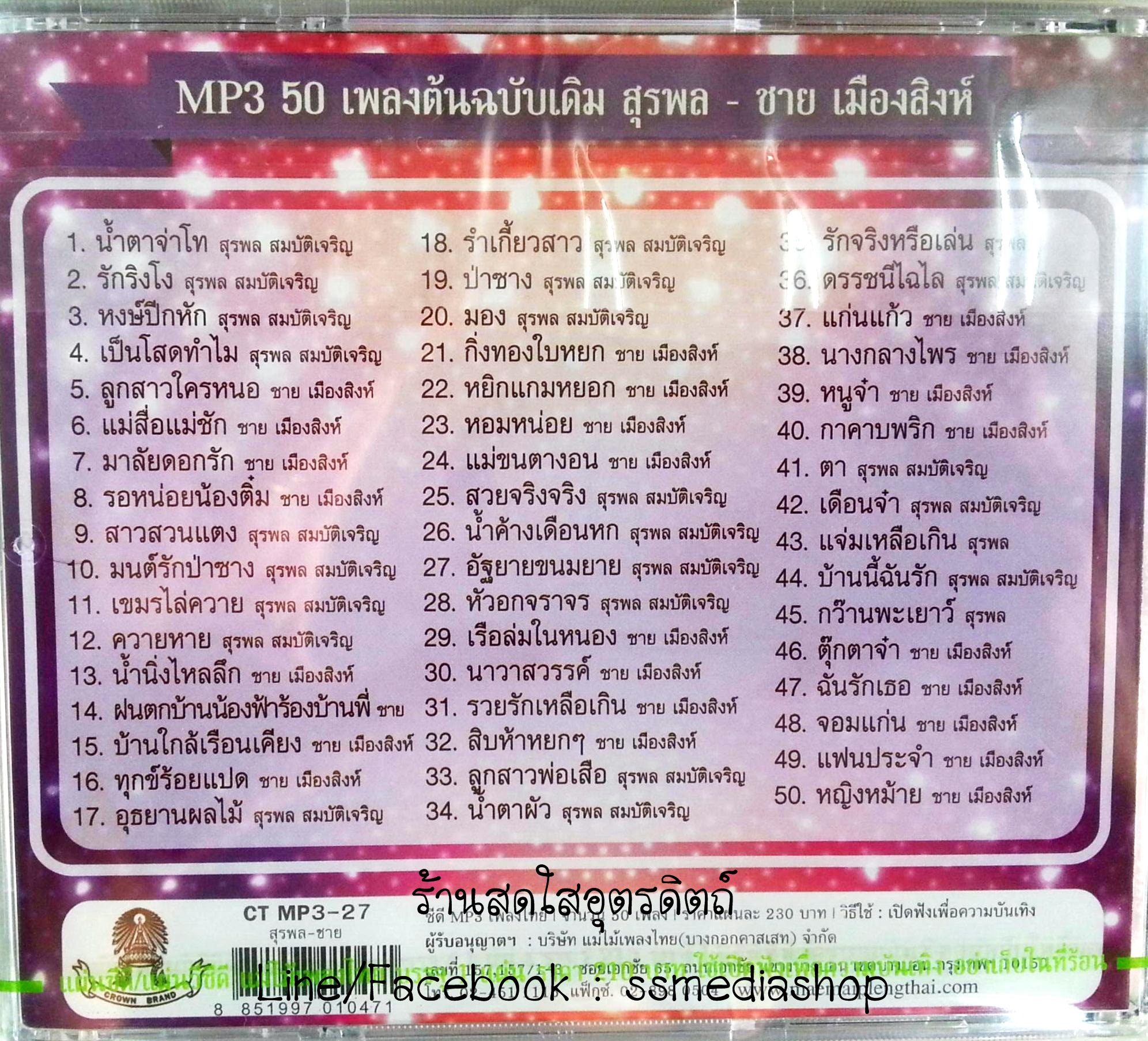 MP3 เสือพบสิงห์ สุรพล สมบัติเจริญ+ชาย เมืองสิงห์ (ต้นฉบับเดิม แม่ไม้เพลงไทย)