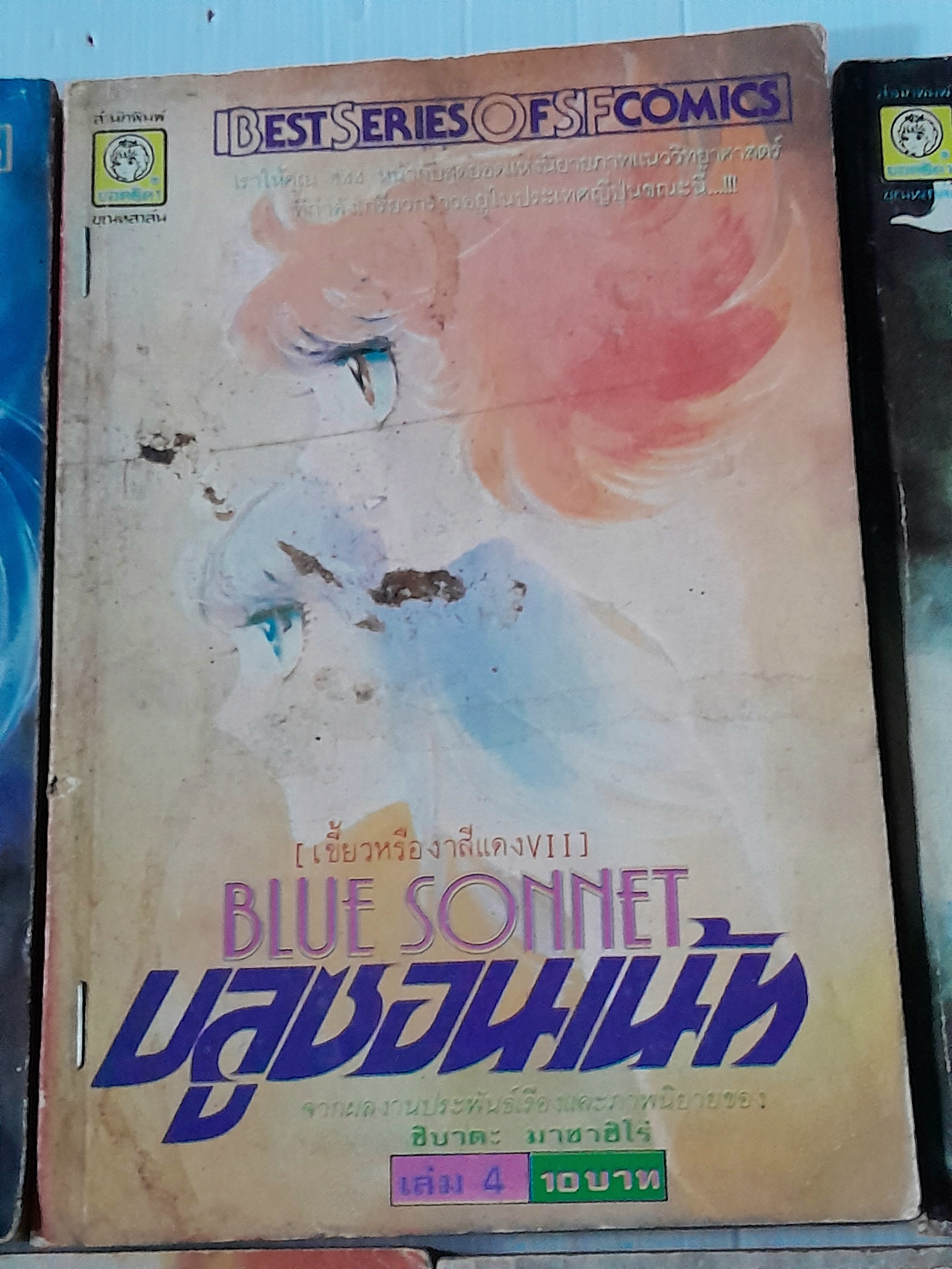 BLUE SONบลูซอนเน้ท (ภาค 1) 10 เล่มจบ (ขาดเล่ม 2 กับ 6) / MASAHIRO SHIBATA