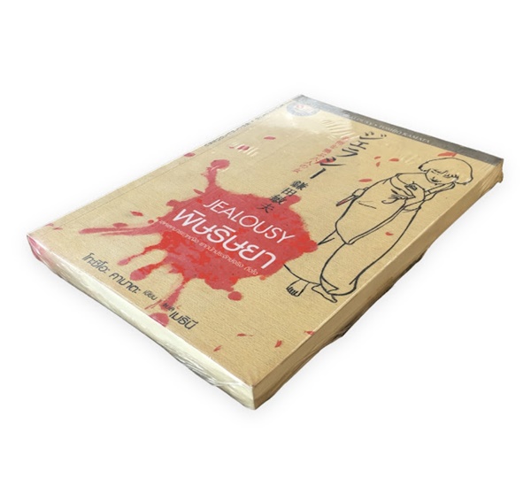 พิษริษยา (JEALOUSY)