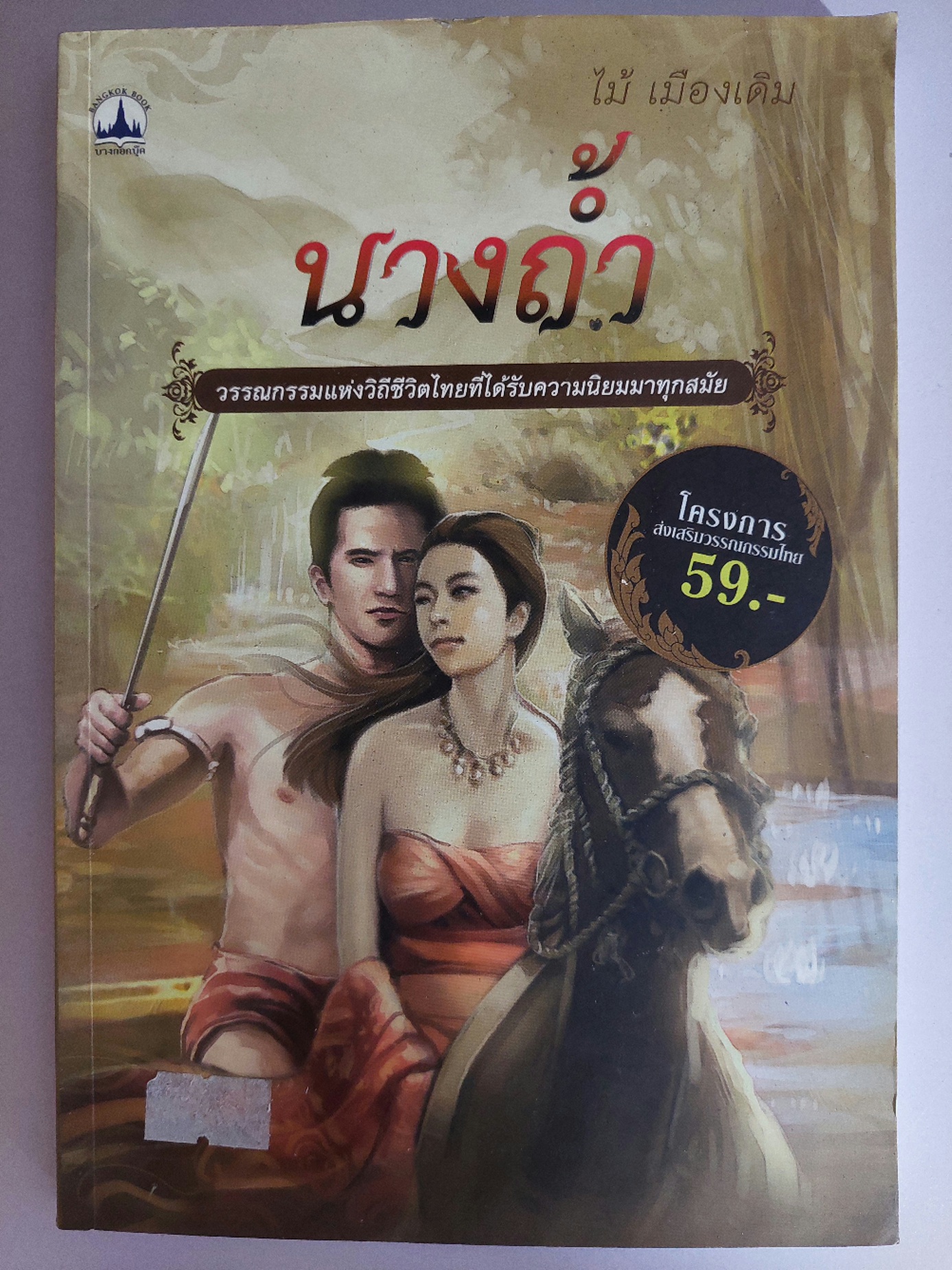 นางถ้ำ / ไม้ เมืองเดิม [พ. 2554]