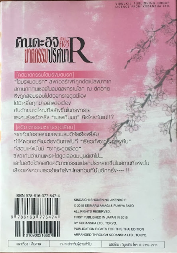 คินดะอิจิกับคดีฆาตกรรมปริศนา R เล่ม 6