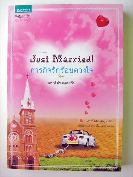 ภารกิจรักร้อยดวงใจ / ดอกไม้ของตะวัน
