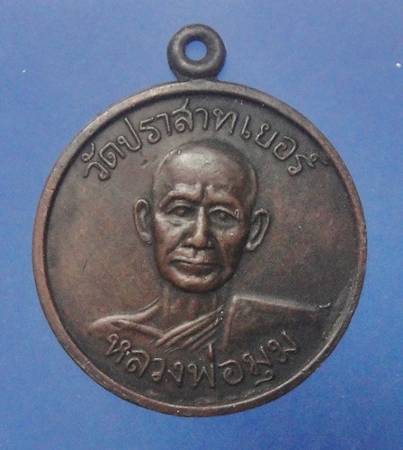 หลวงพ่อมุมวัดปราสาทเยอร์
