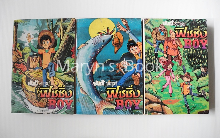ซันเป้ ฟิชชิ่งบอย 3 เล่มจบ / TAKAO YAGUCHI