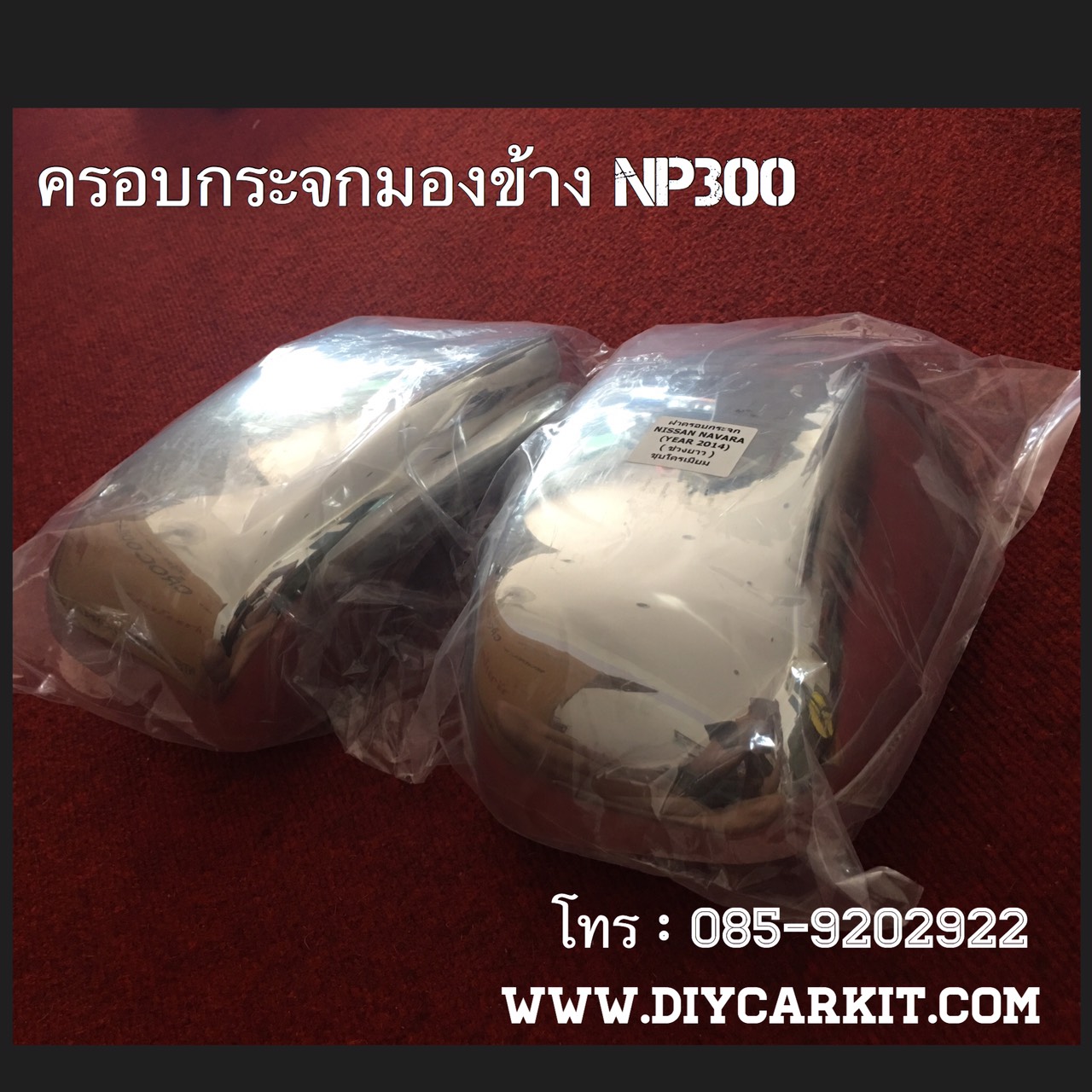 ครอบกระจกมองข้าง(กระจกโฉมเก่า) New Navara NP300 (สำหรับรถหัวเดียว)