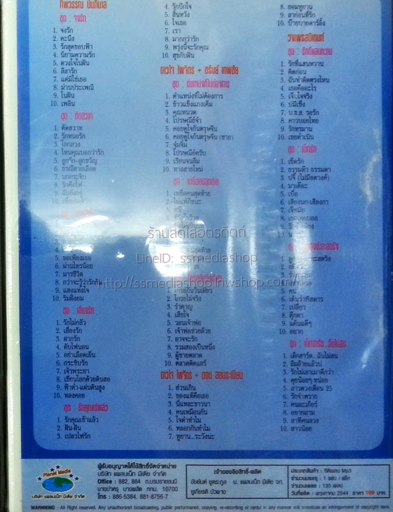 MP3 ต้นแบบเพลงดัง5 ทิพย์วรรณ+ดาวใจ+ชรัมย์+ดอน+วงเพรสซิเดนซ์