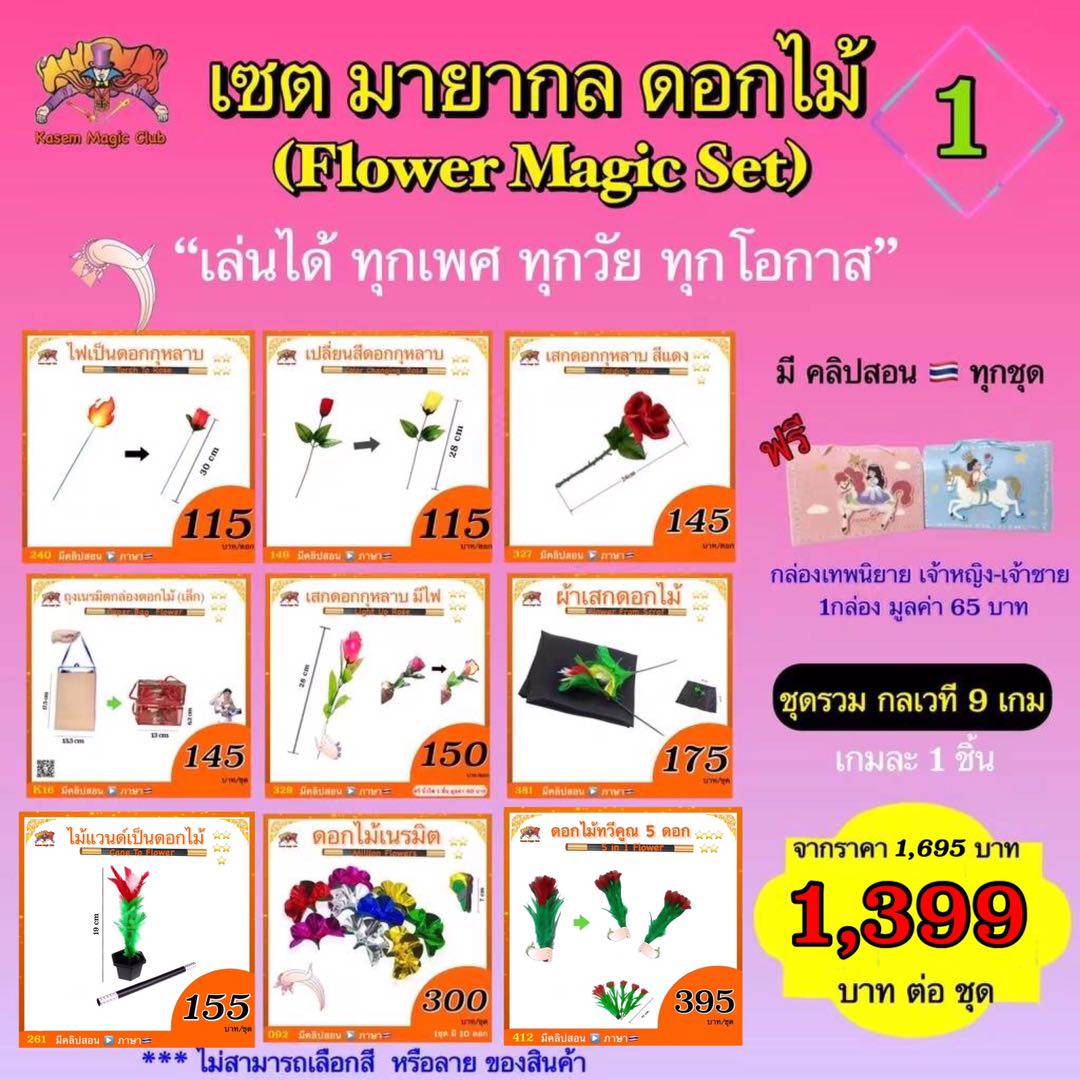 เซตกลดอกไม้ (flower magic set) #1