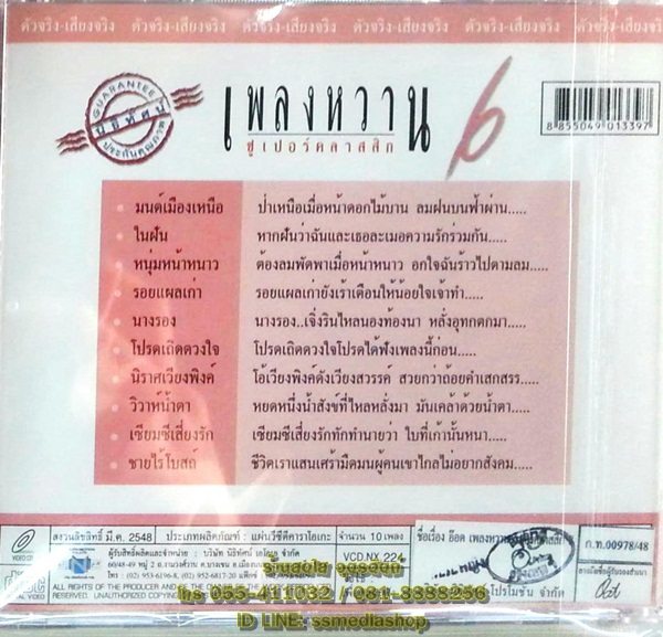 VCD อ๊อด โอภาส ทศพร ชุดเพลงหวานซูเปอร์คลาสสิค6