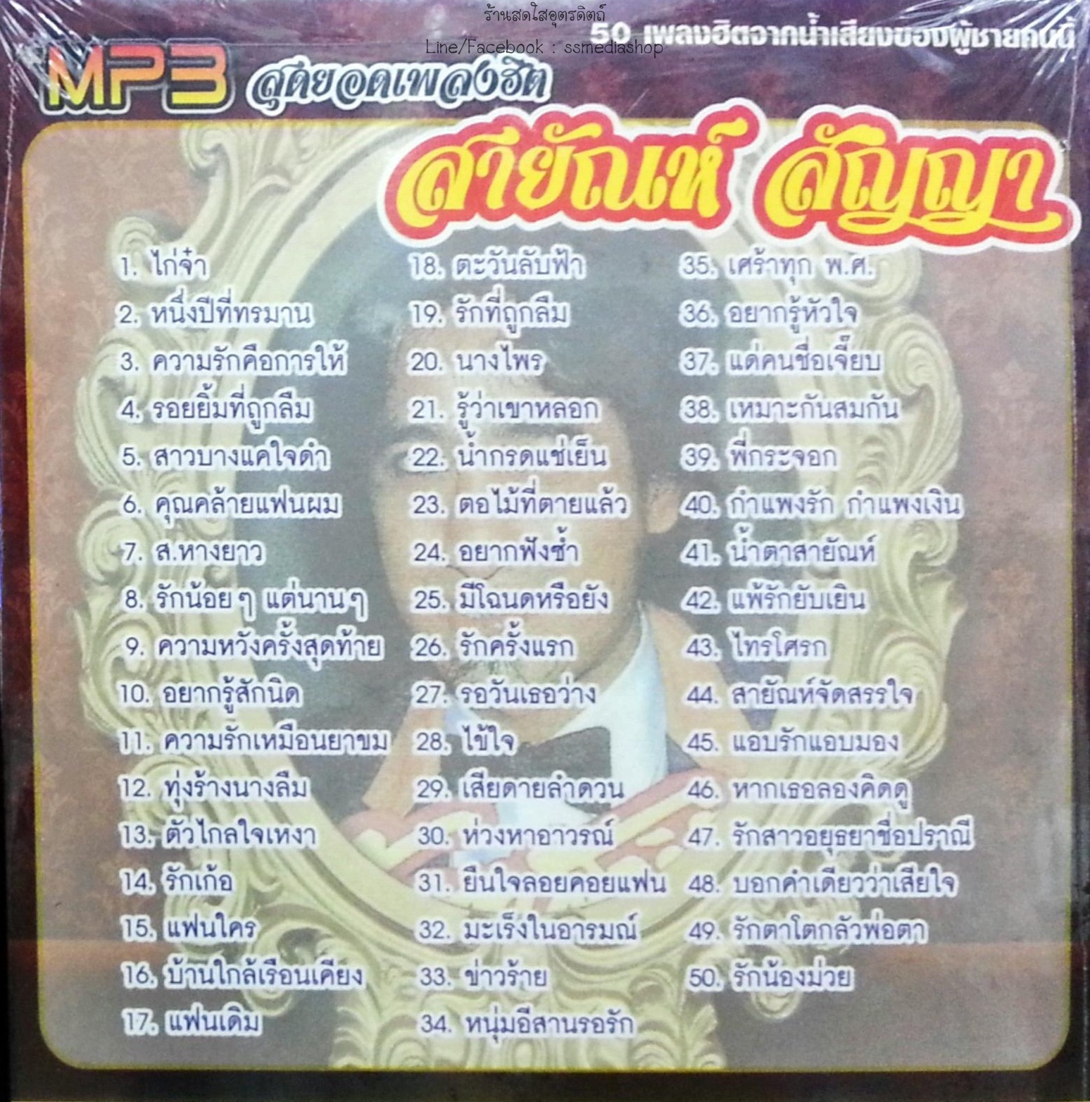 MP3 สายัณห์ สัญญา สุดยอดเพลงฮิต