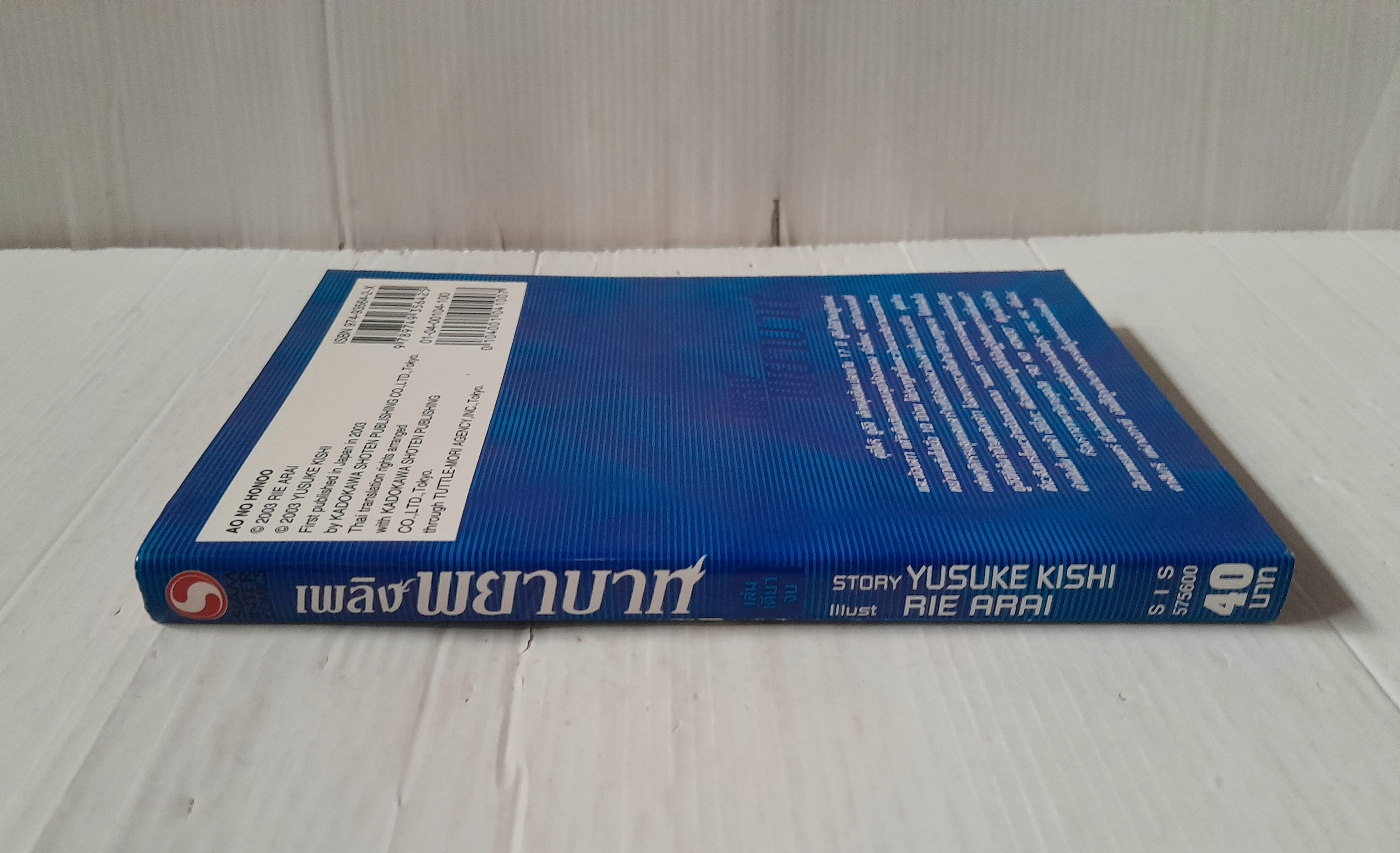 เพลิงพยาบาท (เล่มเดียวจบ)