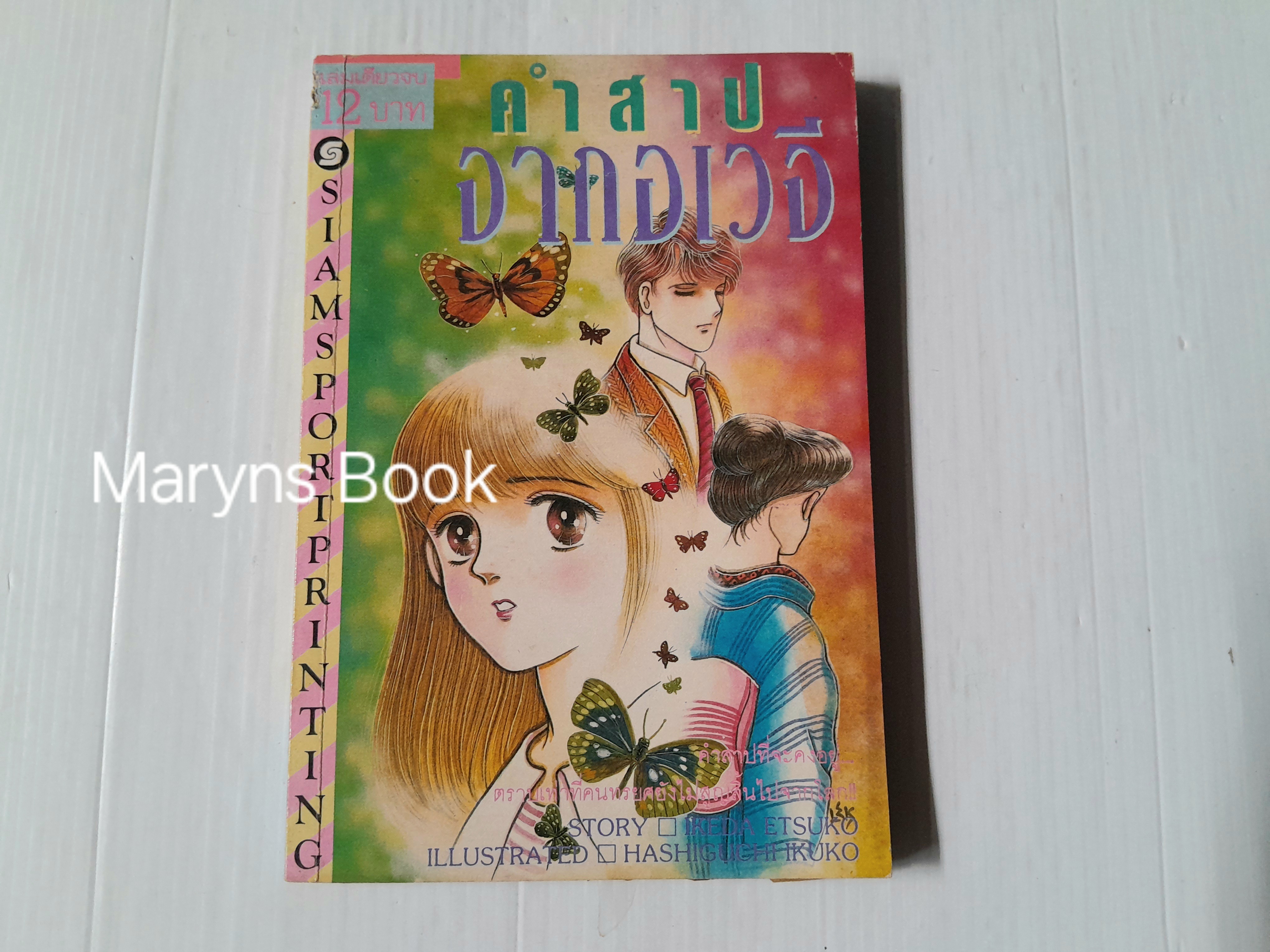 คำสาปอเวจี (เล่มเดียวจบ)