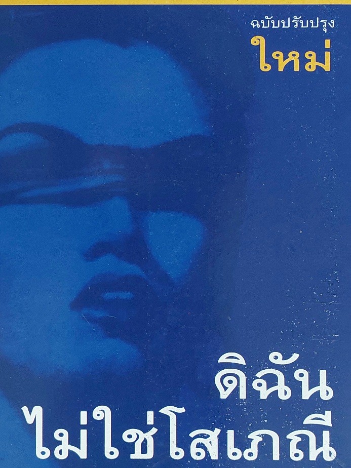 ดิฉันไม่ใช่โสเภณี / ผกามาศ ปรีชา