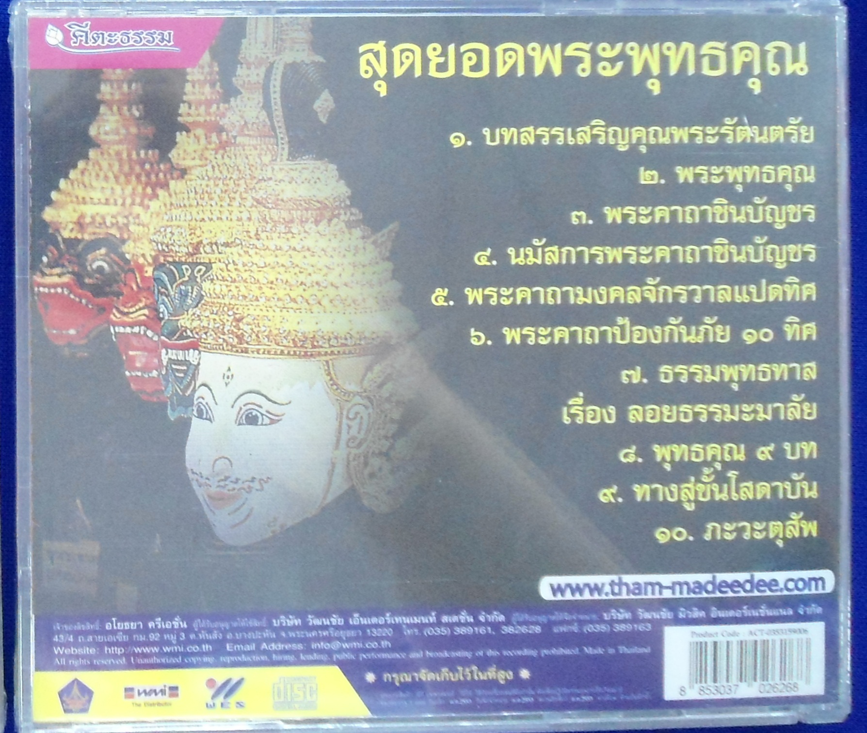 CD สุดยอดพระพุทธคุณ