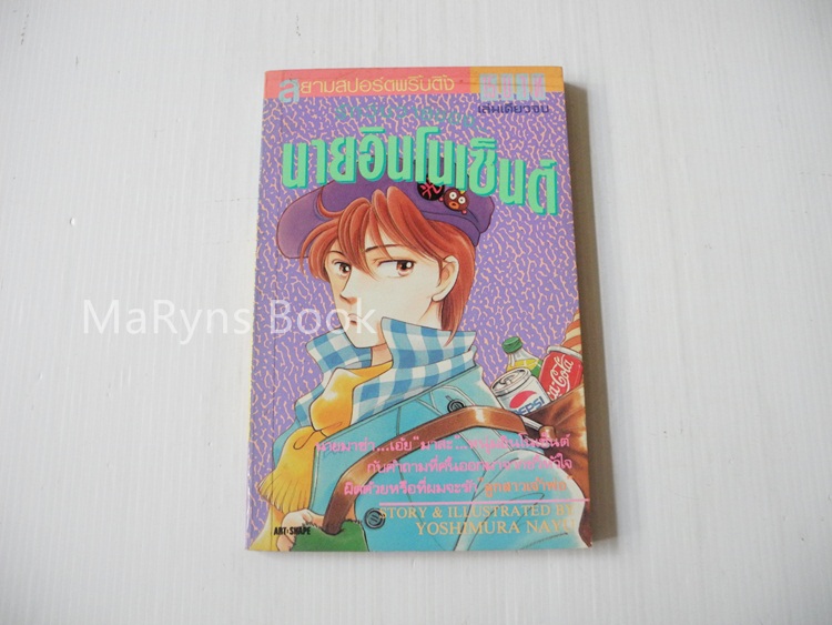 นายอินโนเซ็นต์ (เล่มเดียวจบ) / Yoshimura Nayu