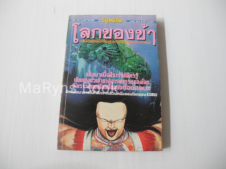โลกของข้า (เล่มเดียวจบ)