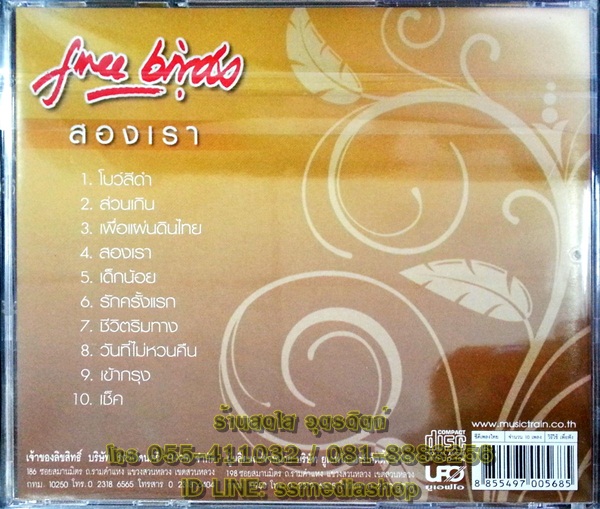 CD ฟรีเบิร์ดส ชุดสองเรา