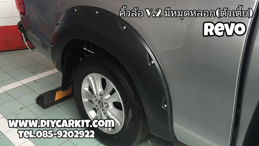 คิ้วล้อ V.2 มีหมุดหลอก(ตัวเตี้ย) REVO