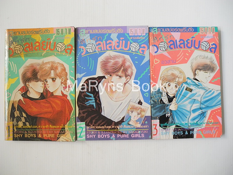 ศึกรักวอลเล่ย์บอล 3 เล่มจบ / นาคาจิ ยูกิ