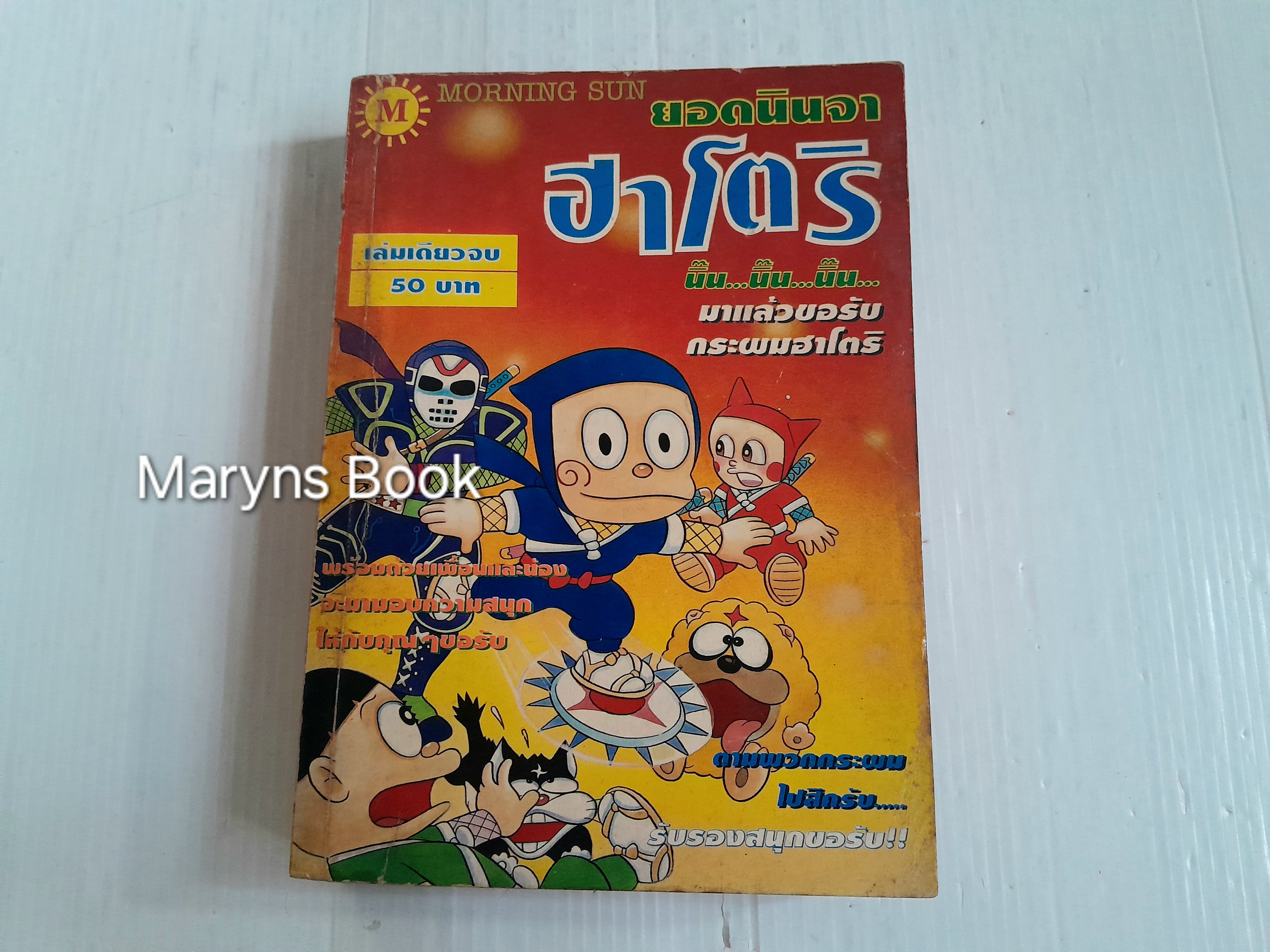 ยอดนินจาฮาโตริ (เล่มเดียวจบ)