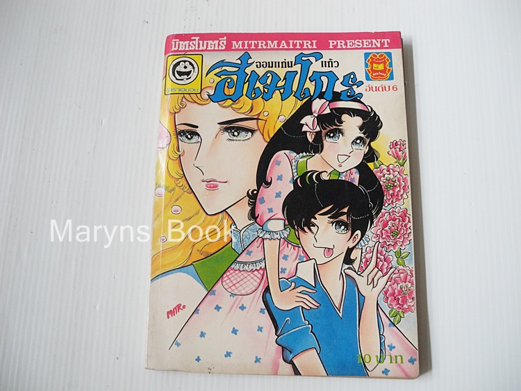 จอมแก่นแก้วฮิเมโกะ อันดับ 6 / Fujiwara Eiko