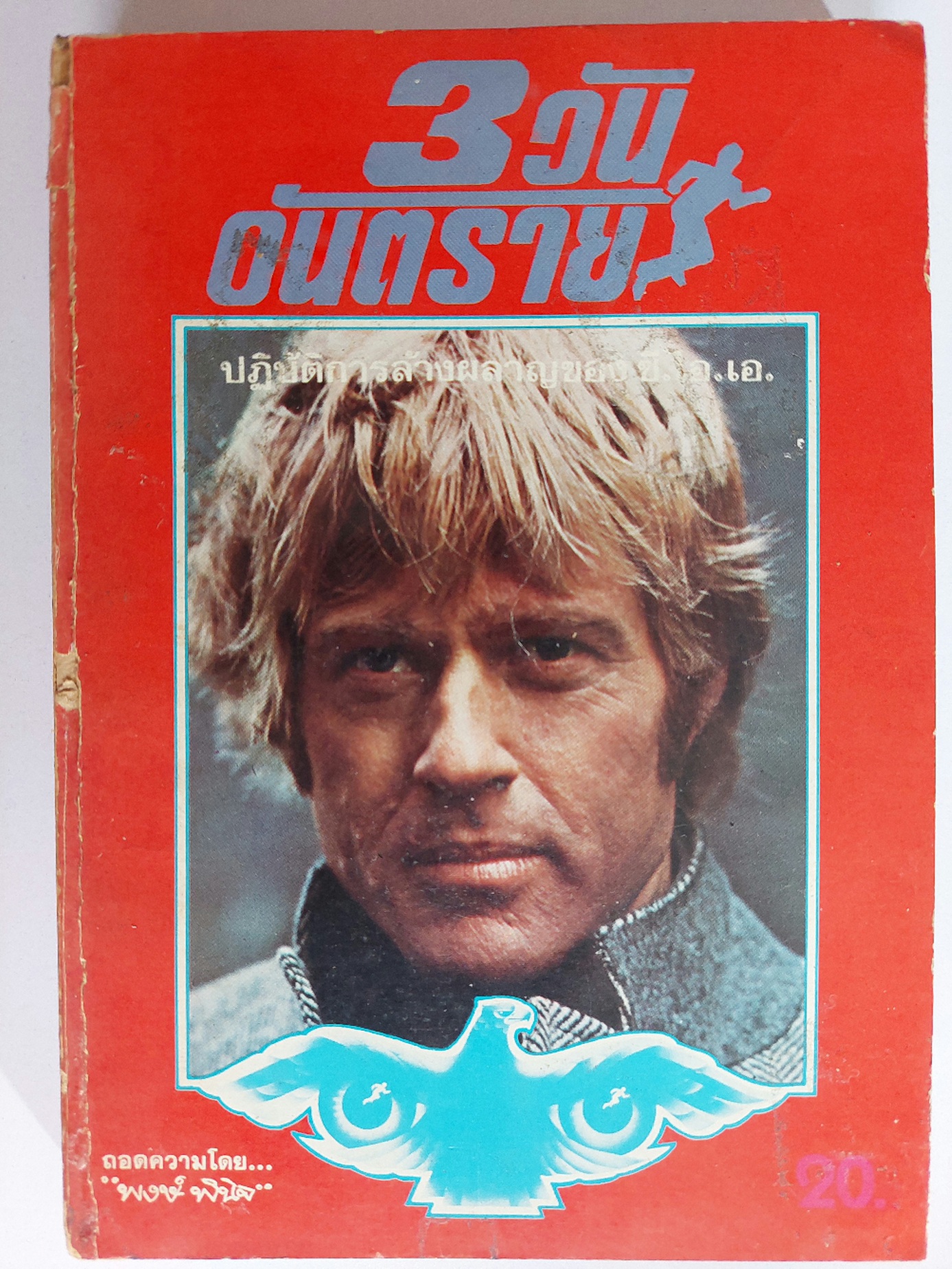 3 วัน อันตราย 3 Days of The Condor / เจมส์ แกรดี้ James Grady / พงษ์ พินิจ