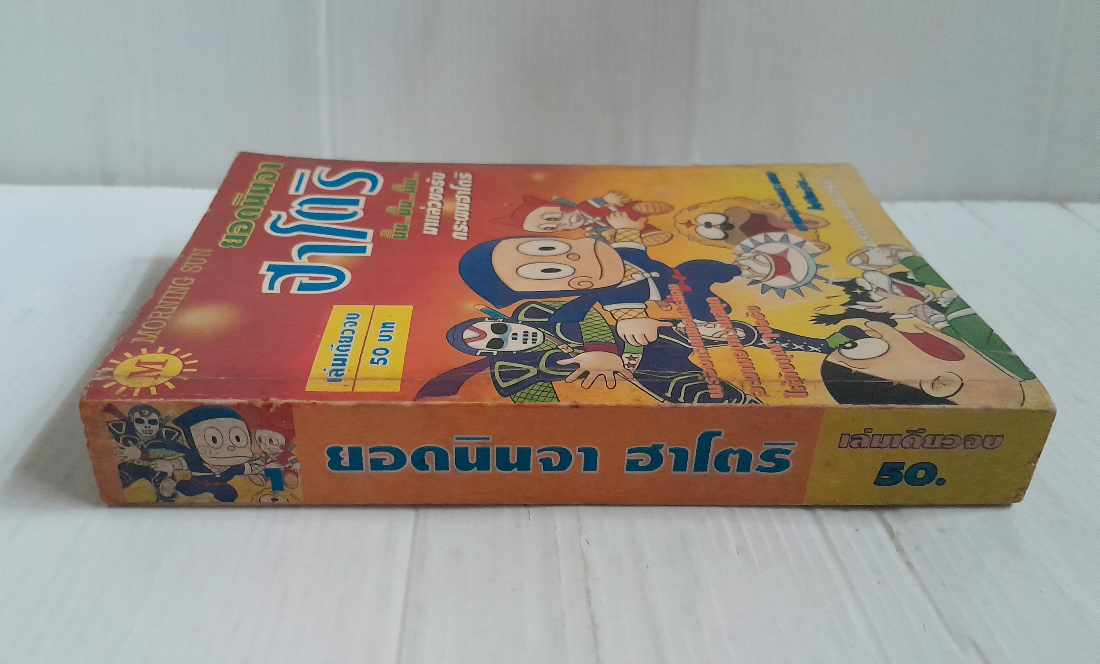 ยอดนินจาฮาโตริ (เล่มเดียวจบ)