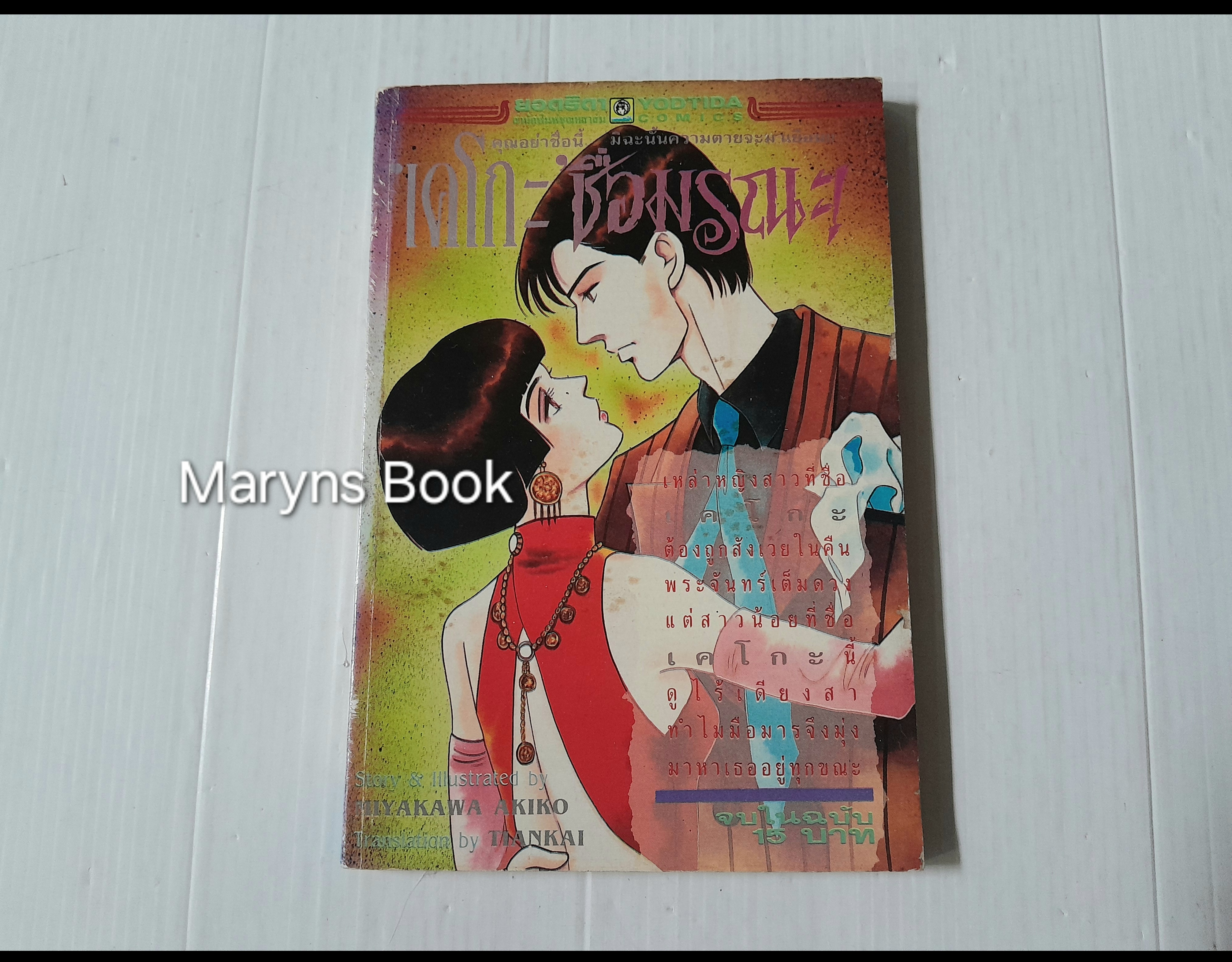 เคโกะ ชื่อมรณะ (เล่มเดียวจบ) / Miyakawa Akiko