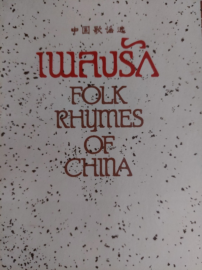 เพลงรัก Folk Rhythms of China / ทวีปวร-นารียา