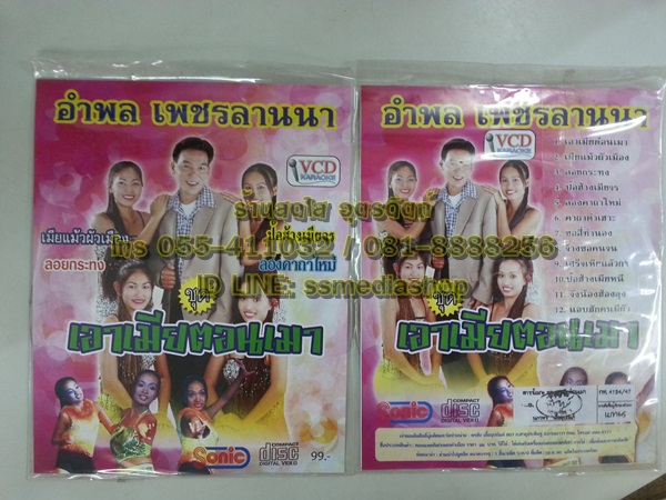 VCD อำพล เพชรลานนา ชุดเอาเมียตอนเมา