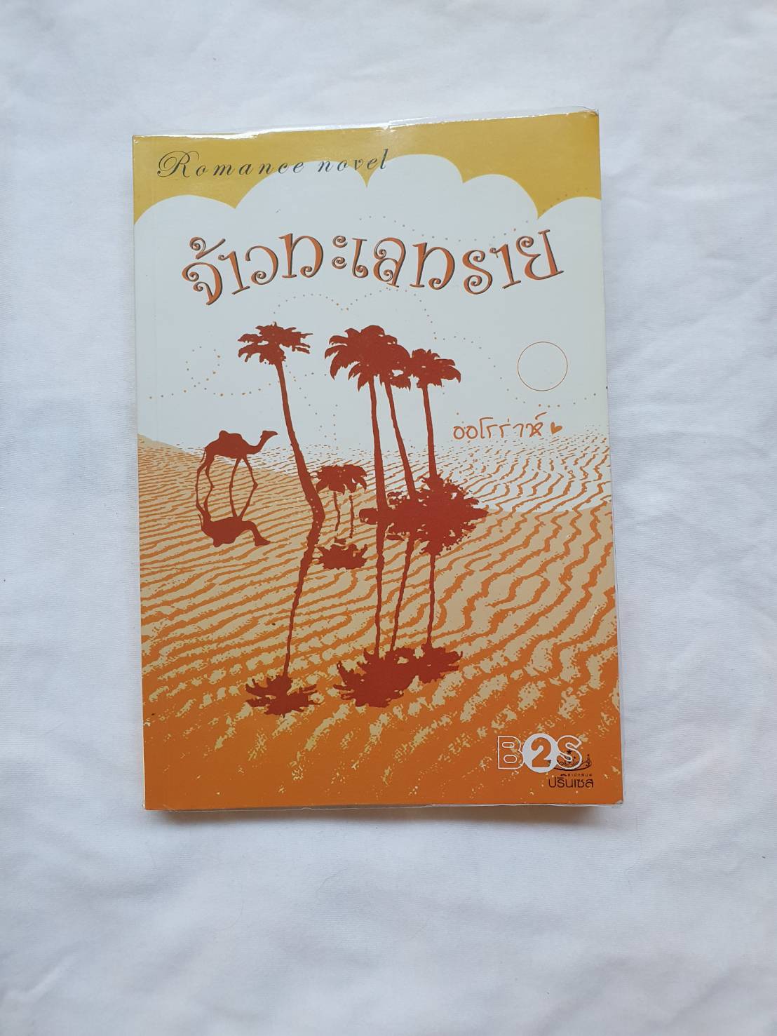 จ้าวทะเลทราย โดย ออโรร่าห์ สำนักพิมพ์.ปริ๊นเซส #หนังสือนิยายมือสอง ราคาถูก