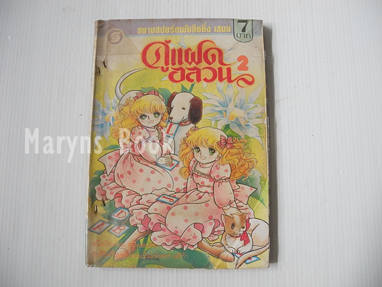 คู่แฝดอลวน เล่ม 2 ( 4 เล่มจบ ) / ฮาระ จิเอโกะ