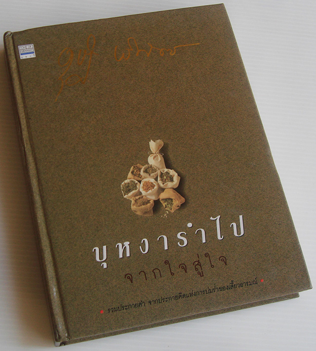 บุหงารำไป จากใจสู่ใจ / ดุษฎี บริพัตร